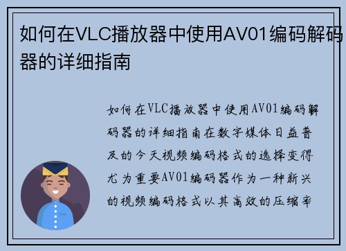 如何在VLC播放器中使用AV01编码解码器的详细指南