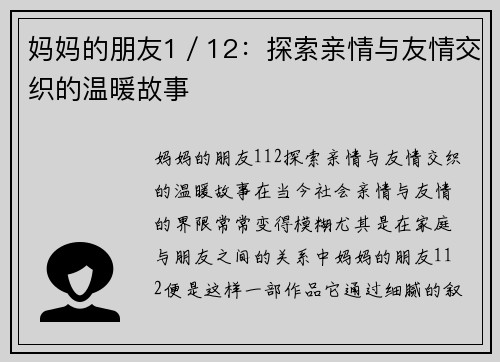 妈妈的朋友1／12：探索亲情与友情交织的温暖故事